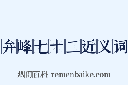弁峰七十二近义词是什么意思的图片